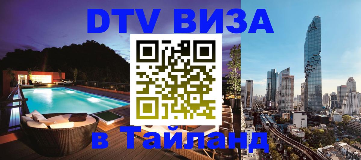 VISA в Тайланд для удалёнщиков Загреб 