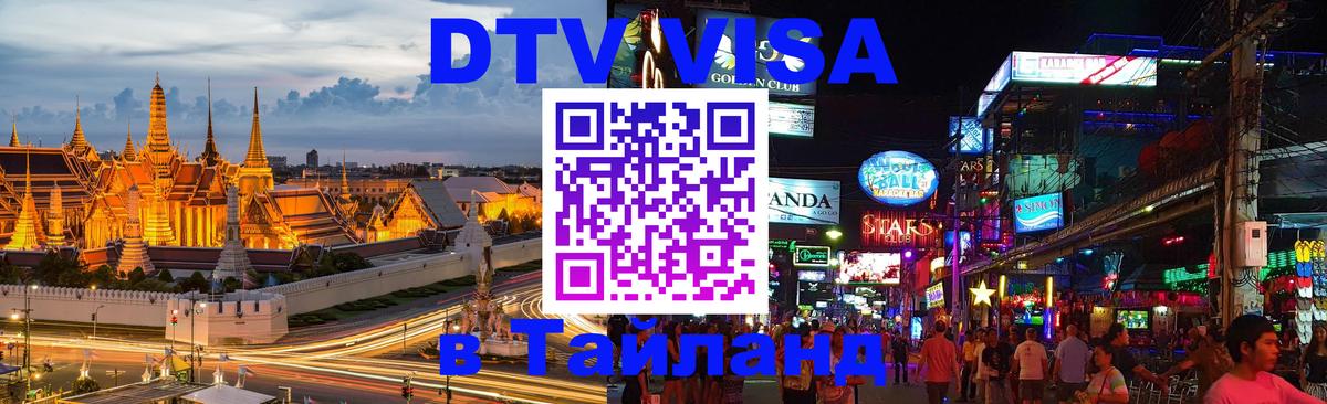 DTV Visa Thailand — прайс и условия, виза без дополнительных документов - 08.01.2026 