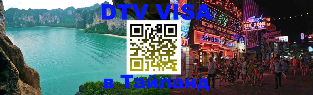 Оформить DTV визу в Тайланд 